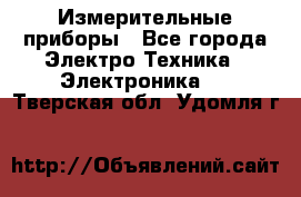 Измерительные приборы - Все города Электро-Техника » Электроника   . Тверская обл.,Удомля г.